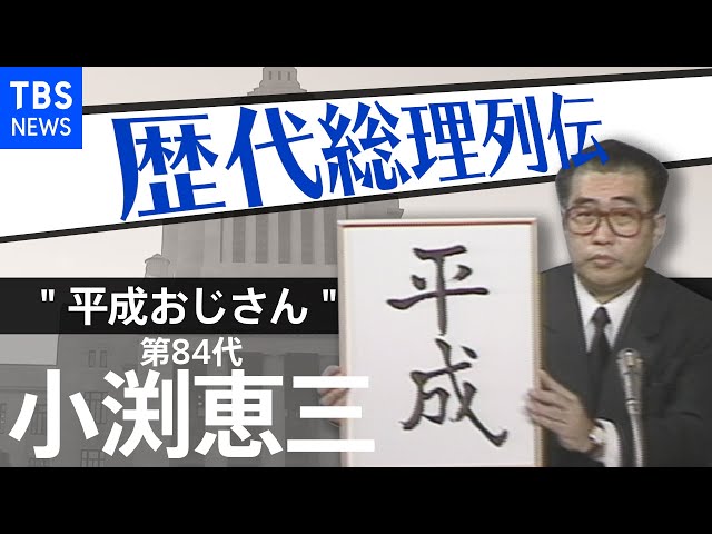 小渕恵三 内閣総理大臣 皿 Amazon.co.jp: 内閣総理大臣 小渕恵三 飾り皿 自民党総裁 「政清