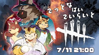 【Dead by Daylight/#21】でっどなばいでいらいと！！！【Vtuber/樫城槌/八波はるかげ/蜜虎/屋根裏ソウジ】