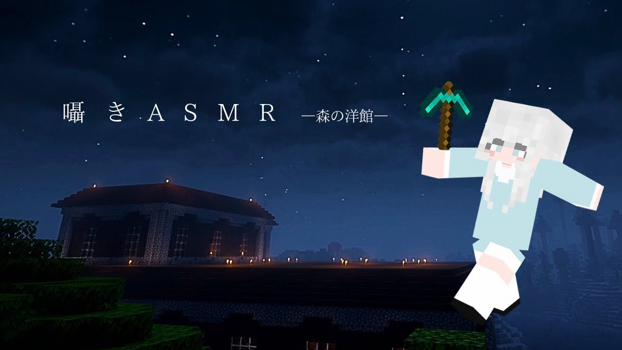 【ASMR】囁きマイクラゲーム実況「森の洋館編」【Minecraft】睡眠導入