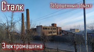 Сталк по заброшенному объекту &quot;электромашина&quot;. Ул. Борсоева 105, г. Улан-Удэ \LIVE VIDEO