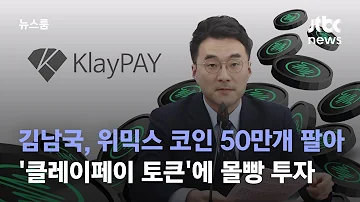 김남국 위믹스 코인 50만개 팔아 클레이페이 토큰 에 30억 몰빵 투자 JTBC 뉴스룸