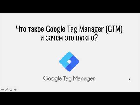 Что такое Google Tag Manager и зачем он нужен