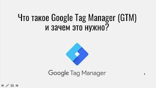 Что такое Google Tag Manager и зачем он нужен