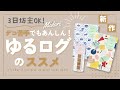 【ゆるログ新作】手帳デコ苦手でもあんしん！ゆるログのススメ