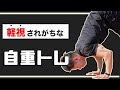 できる人は中級者！軽視されがちな自重トレ７選