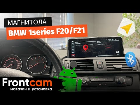 Штатная магнитола BMW 1 series F20/F21 на ANDROID