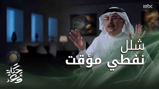 حكاية وعد 2| |وزير الطاقة ورئيس أرامكو يرويان تفاصيل حادثة الصواريخ على منشآت نفطية سعودية