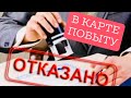 PODCAST: ПОЛУЧИЛИ ТРИ РАЗНЫХ ОТКАЗА НА КАРТУ ПОБЫТА / КАК ПЕРЕЖИТЬ ОТКАЗ ?