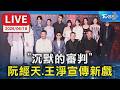 【LIVE】"沉默的審判" 阮經天、王淨宣傳新戲
