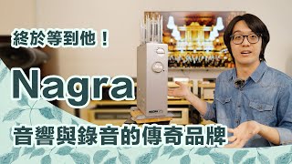 Nagra來了！音響與錄音的傳奇品牌，經典電影錄音為何沒它不行？