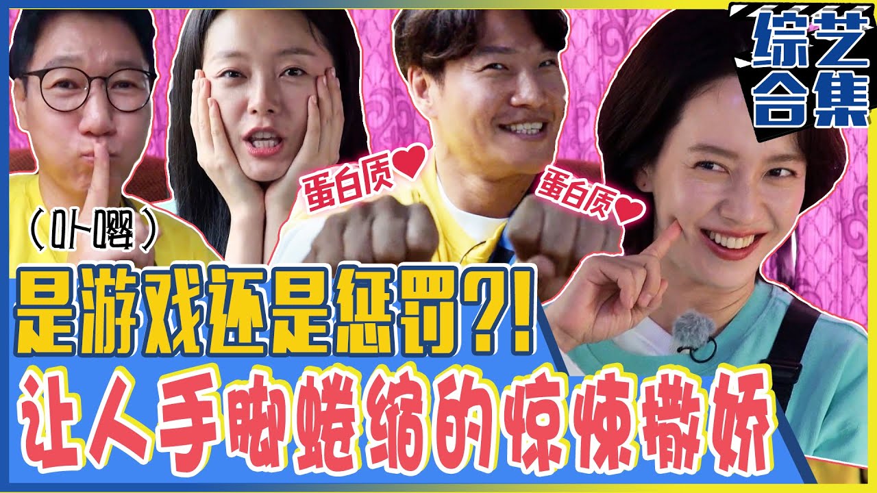 [Running man] (中字)拳头硬了！✊🏻💢让人手脚蜷缩的撒娇对决！😋忍无可忍的成员直喊