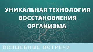 Елена Зуева. Уникальная технология Энергетического Восстановления, Исцеления и Омоложения организма