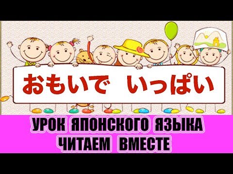 Японский язык для начинающих. Читаем вместе. 「おもいでいっぱい」