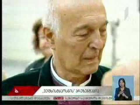 ხელნაწერი „ვეფხისტყაოსნის\" წარდგენა და შეხვედრა გუჯი ამაშუკელთან