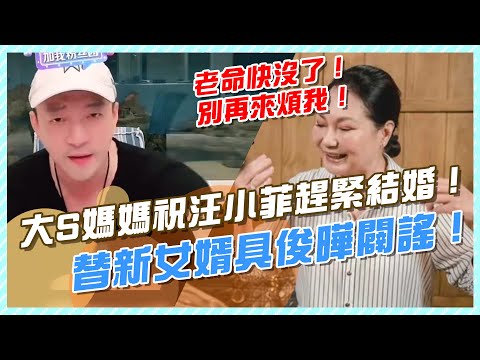 大S媽媽祝汪小菲趕緊結婚，讓其別再煩自己，順便替新女婿闢謠#大S#汪小菲#大S媽媽#汪小菲張穎穎#大S具俊曄#DJKOO#酷龍#張蘭直播
