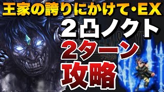 【FFBE】王家の誇りをかけてEXの2ターンでミッションコンプ攻略解説!!