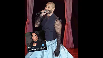 ظهور احمد سعد بملابس نسائيه وسميه الخشاب تعلق 
