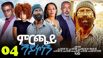 Awdeamet - Mrchay Aykonen - ምርጫይ ኣይኮነን - Best Eritrean Movie 2023 -  Part 4 - 4ይ ክፋል