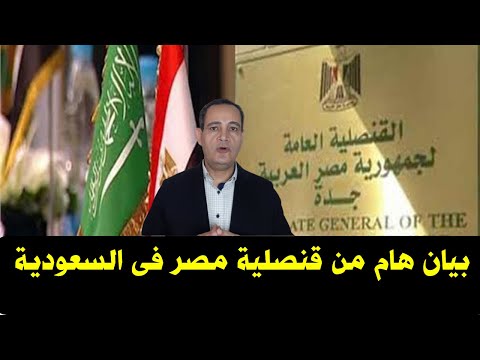 إجراءات جديدة بيان هام من القنصلية المصرية فى السعودية