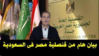 إجراءات جديدة .. بيان هام من القنصلية المصرية فى السعودية