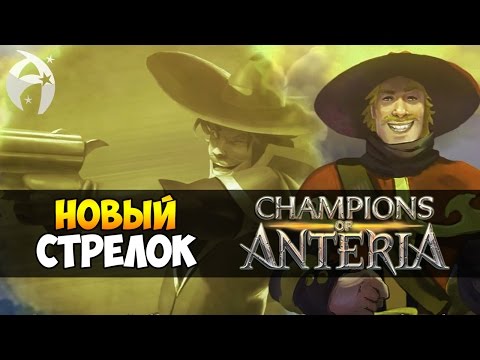 Champions of Anteria Прохождение ► НОВЫЙ ГЕРОЙ-СТРЕЛОК