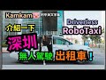 【Driverless RoboTaxi】介紹一下, 深圳無人駕駛出租車 - 附中英文字幕 | kamkam豬