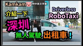 【Driverless RoboTaxi】介紹一下, 深圳無人駕駛出租車 - 附中英文字幕 | kamkam豬