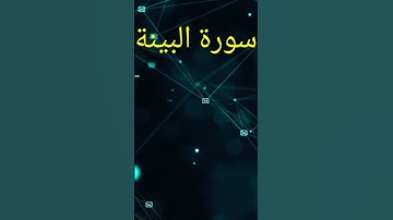 سورة البينة surat al bayinah #تيك_توك #اكسبلور #دويتو #راحة_نفسية #ترند #duet #متابعه #لايك