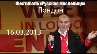 Выступление Олега Газманова на фестивале &quot;Русская масленица&quot; в Лондоне 16.03.2013