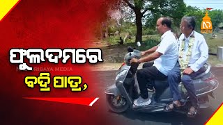 ଫୁଲଦମରେ ବଦ୍ରି ପାତ୍ର || Odisha Top News|| Latest Odisha News || #NilaDrisayaLive