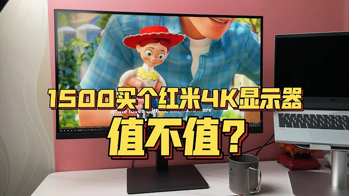 RMB1500的Redmi 27吋4K顯示器 紅米其實也不爛 - 天天要聞