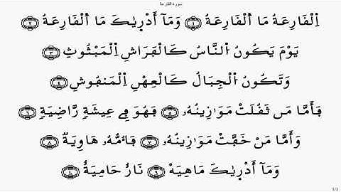 سورة القارعة 024  ياسين الجزائري برواية ورش