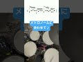 🥁ドラム練習フレーズ🥁Today’s Fill In No.54🥁脱初心者「チェンジアップの応用」手数系フィルインでレベルUP!