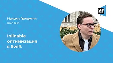 Максим Гришутин. Inlinable оптимизация в Swift
