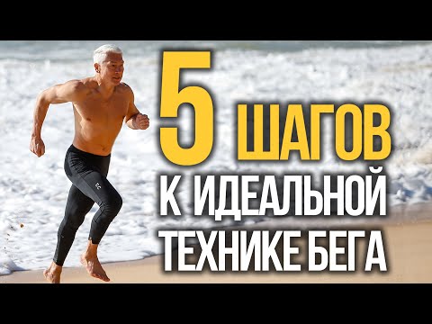 5 простых шагов к эффективной технике бега Пошаговая инструкция.