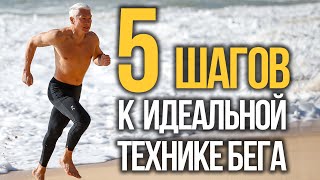 5 простых шагов к эффективной технике бега: Пошаговая инструкция.