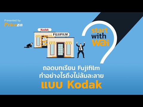 วีดีโอ: Kodak ล้มเหลวในด้านนวัตกรรมอย่างไร?