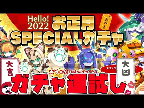 【メダロットS】運試し‼︎お正月ガチャ引く！