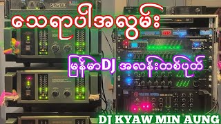 Download Lagu သေရာပါအလွမ်း DJ အလန်းတစ်ပုတ် MP3 Download Lagu သေရာပါအလွမ်း DJ အလန်းတစ်ပုတ် MP3