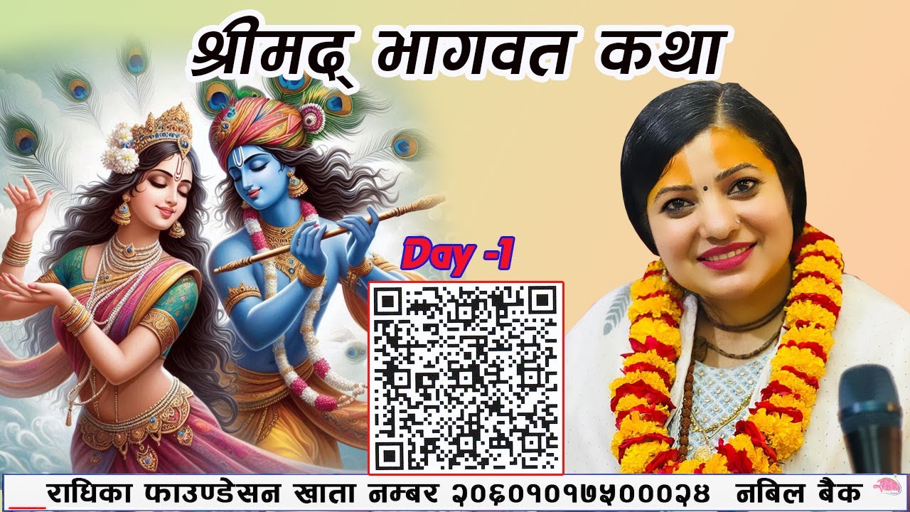 श्रीमद् भागवत कथा Day -1 श्री रामेश्वोर शिव पन्चायन मन्दिर,  इटहरी  १७,कान्छीचौक, Radhika Daasi Ji