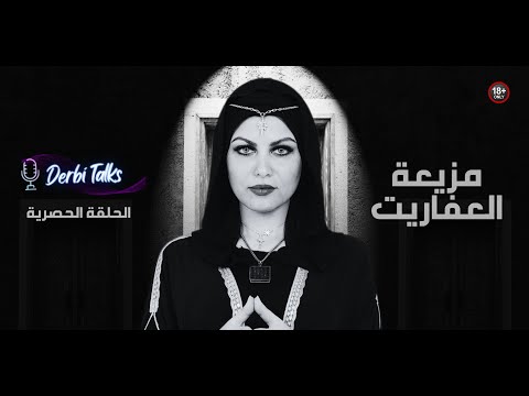 حلقة حصرية مع مزيعة العفاريت لاول مرة نكشف الستار عن العلاقة الغامضة بين عالم البشر والعالم الخفي