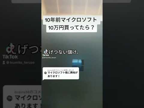 【GAFAM】マイクロソフト株で大儲け！ #shorts