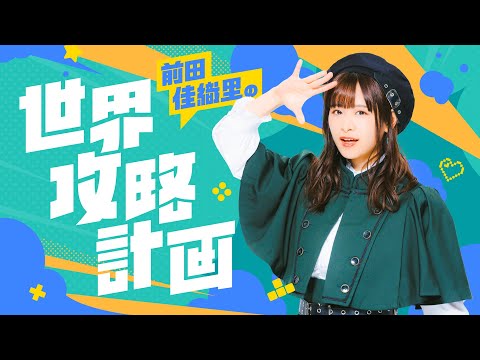 前田佳織里の世界攻略計画 #5【無料パート】 - YouTube