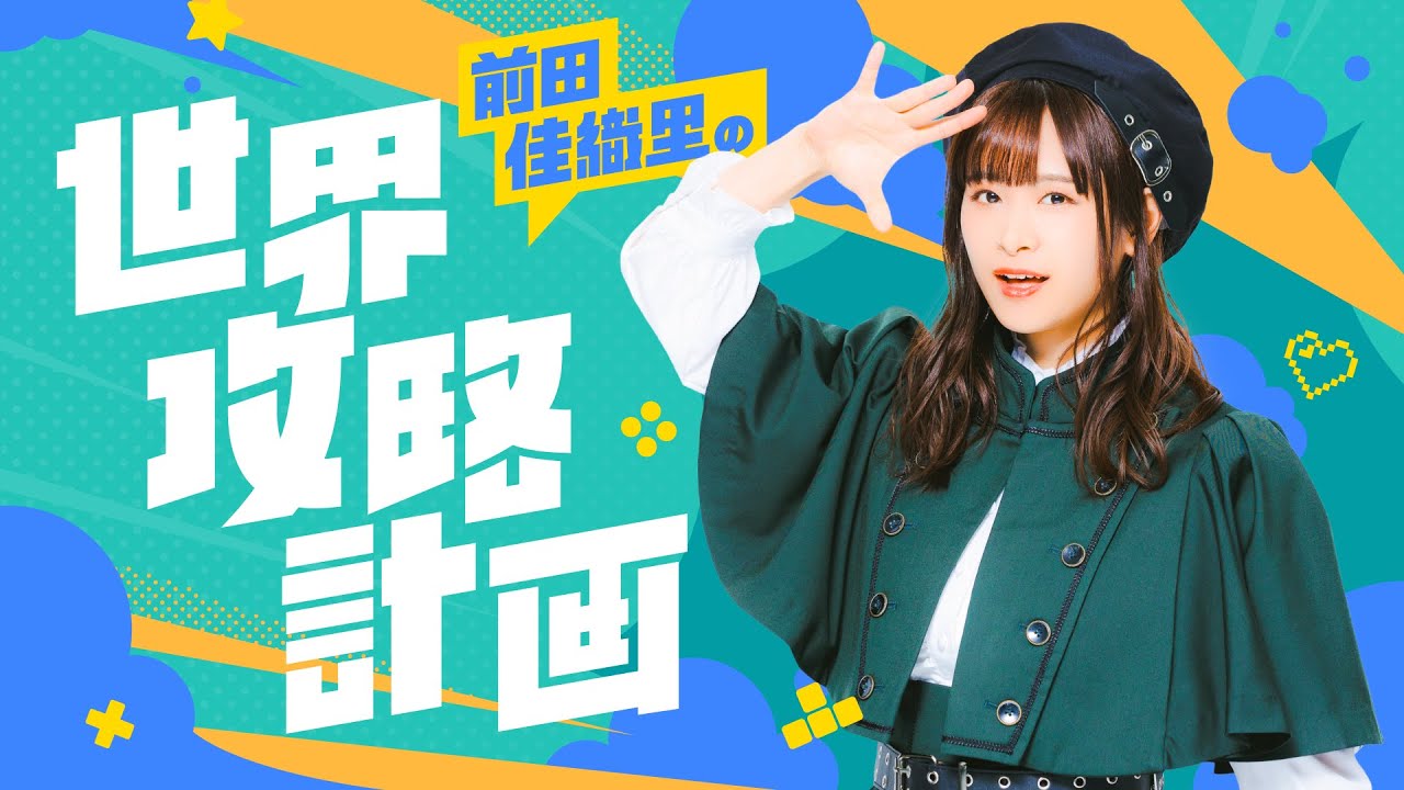 前田佳織里の世界攻略計画 #5【無料パート】 - YouTube