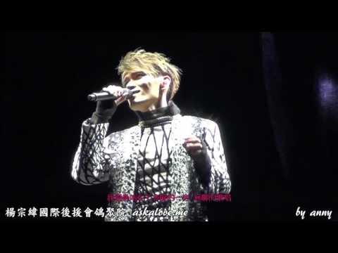 20151212 楊宗緯 "帶一首詩來" 世界巡迴演唱會上海站 (歌詞版) - (1) 多餘