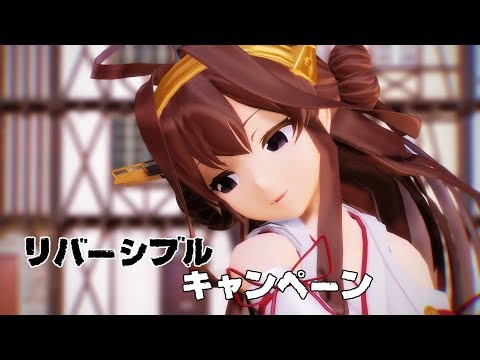 【MMD艦これ】金剛さんで「ﾘﾊﾞｰｼﾌﾞﾙ・ｷｬﾝﾍﾟｰﾝ」