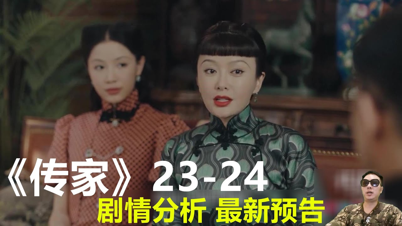 《传家》第23集至24集剧情 最新预告 - YouTube