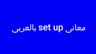 معنى كلمة set up بالعربى مع النطق بالانجليزية
