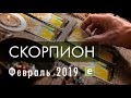 СКОРПИОН. Таро Прогноз на ФЕВРАЛЬ 2019 года.