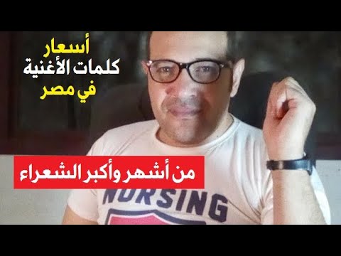 أسعار كلمات الأغاني في مصر من كبار الشعراء أيمن بهجت قمر أمير طعيمة عوض بدوي بهاء الدين محمد